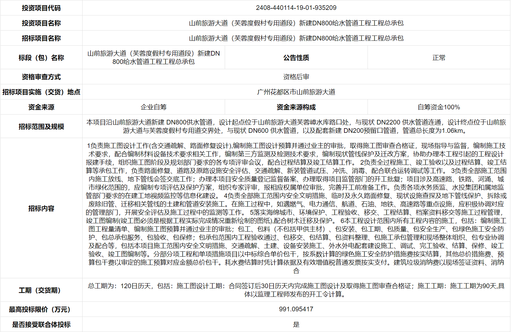 山前旅游大道(芙蓉度假村专用道段)新建DN800给水管道工程工程总承包招标公告