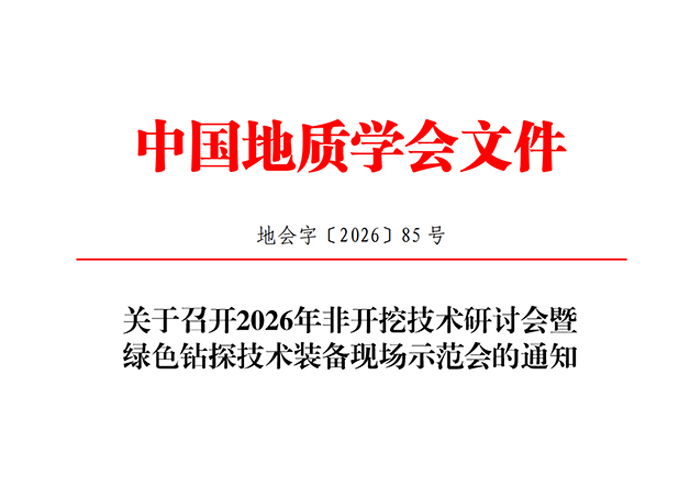 关于召开2026年非开挖技术研讨会暨绿色钻探技术装备现场示范会的通知